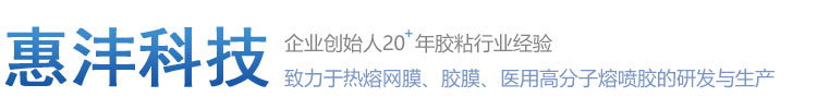 惠洋集團_江蘇惠灃環?？萍加邢薰?專業生產熱熔膠膜,熱熔膠網膜。